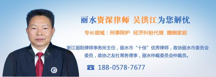 丽水吴洪江律师