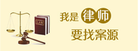 找案源